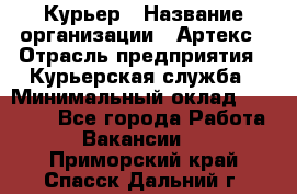 Курьер › Название организации ­ Артекс › Отрасль предприятия ­ Курьерская служба › Минимальный оклад ­ 38 000 - Все города Работа » Вакансии   . Приморский край,Спасск-Дальний г.